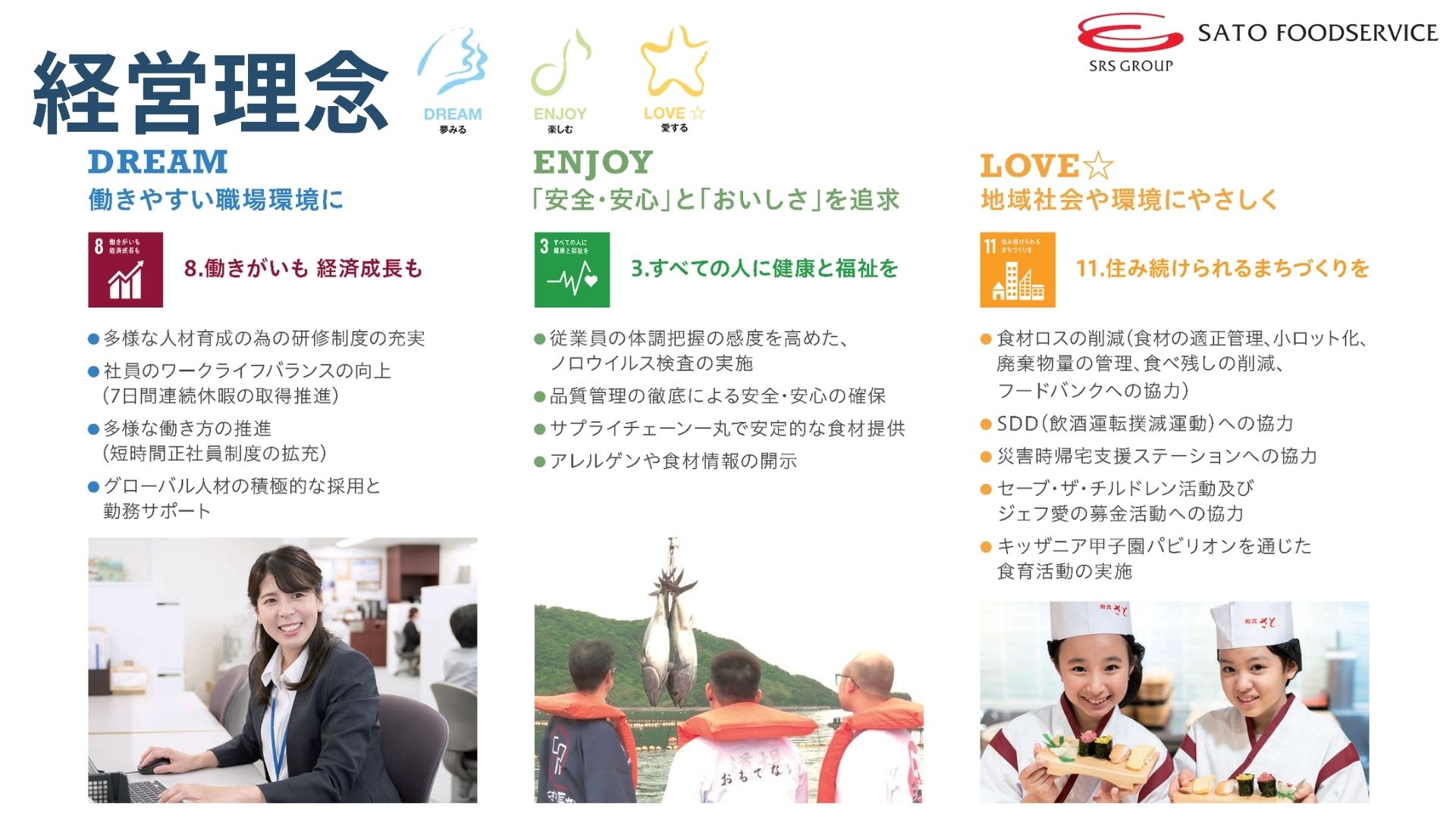 「DREAM」「ENJOY」「LOVE☆」という3つの経営理念を掲げ、繋がりを大切にしています