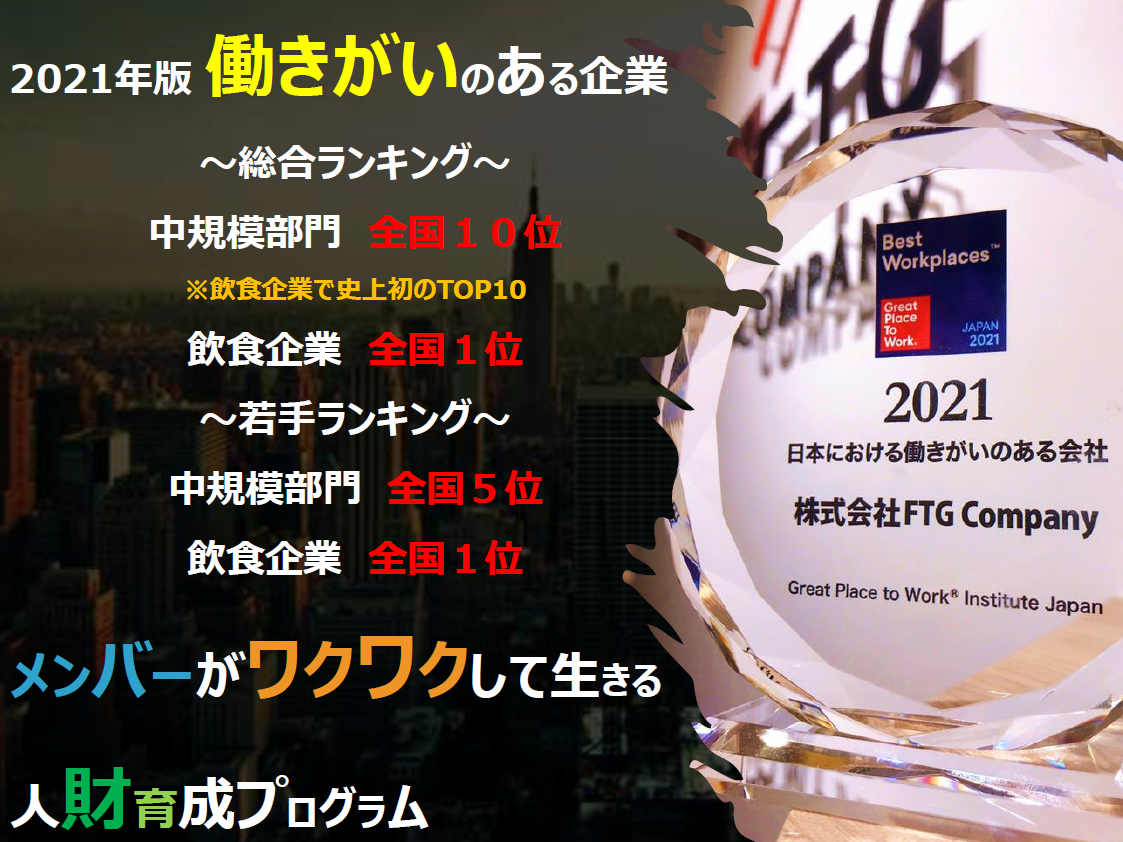 2021年、2022年、2023年の3年連続「働きがいのある会社」に認定。頑張りがいのある企業です。