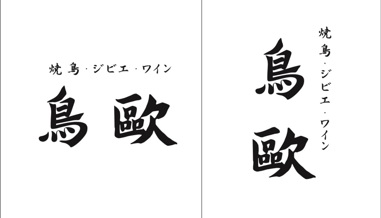 珍しいジビエ焼鳥を展開