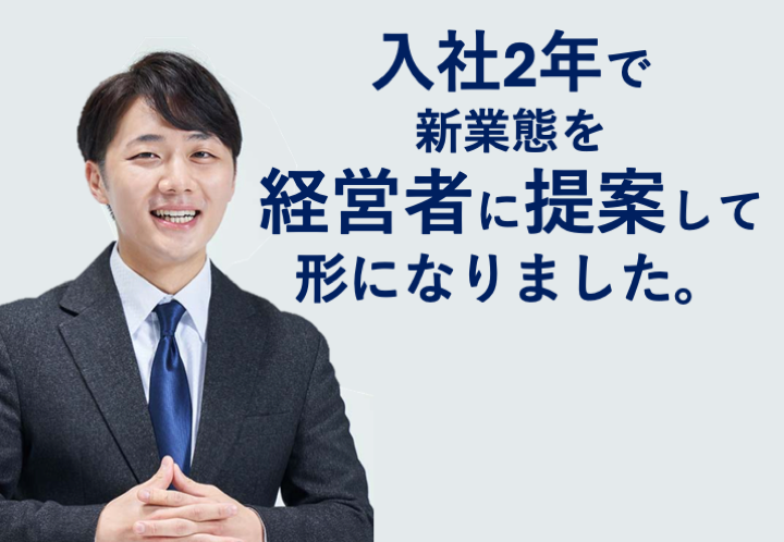 チャレンジ精神を持つ方に、多彩な部門での活躍の場が広がっています。