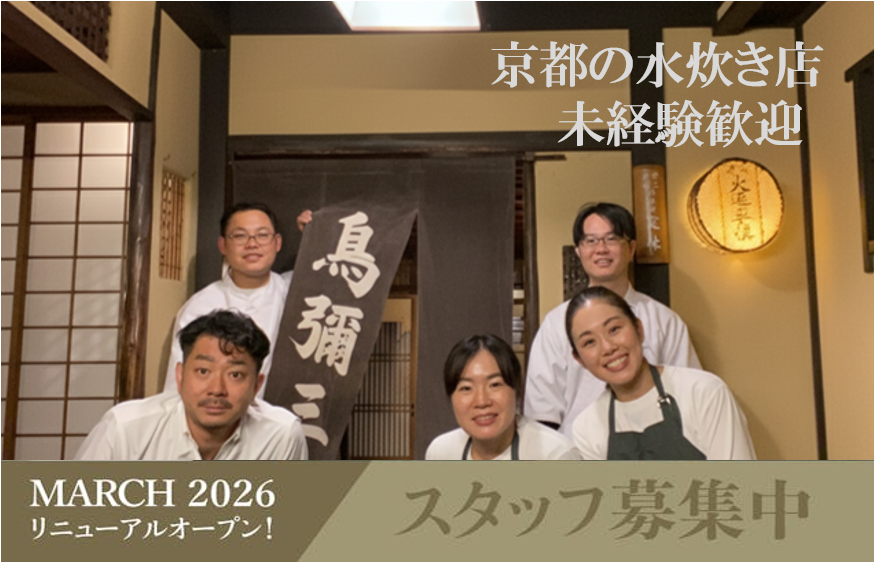 2026年春、歴史的名店がスタイリッシュに再始動。次の100年を共につくる仲間を求めています。