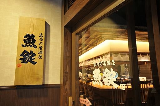 多くのお客様に愛される『魚錠』で、あなたも新しい一歩を踏み出してみませんか?