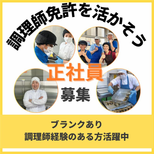 大阪府内にある企業や学校、福祉施設での調理師を募集しています