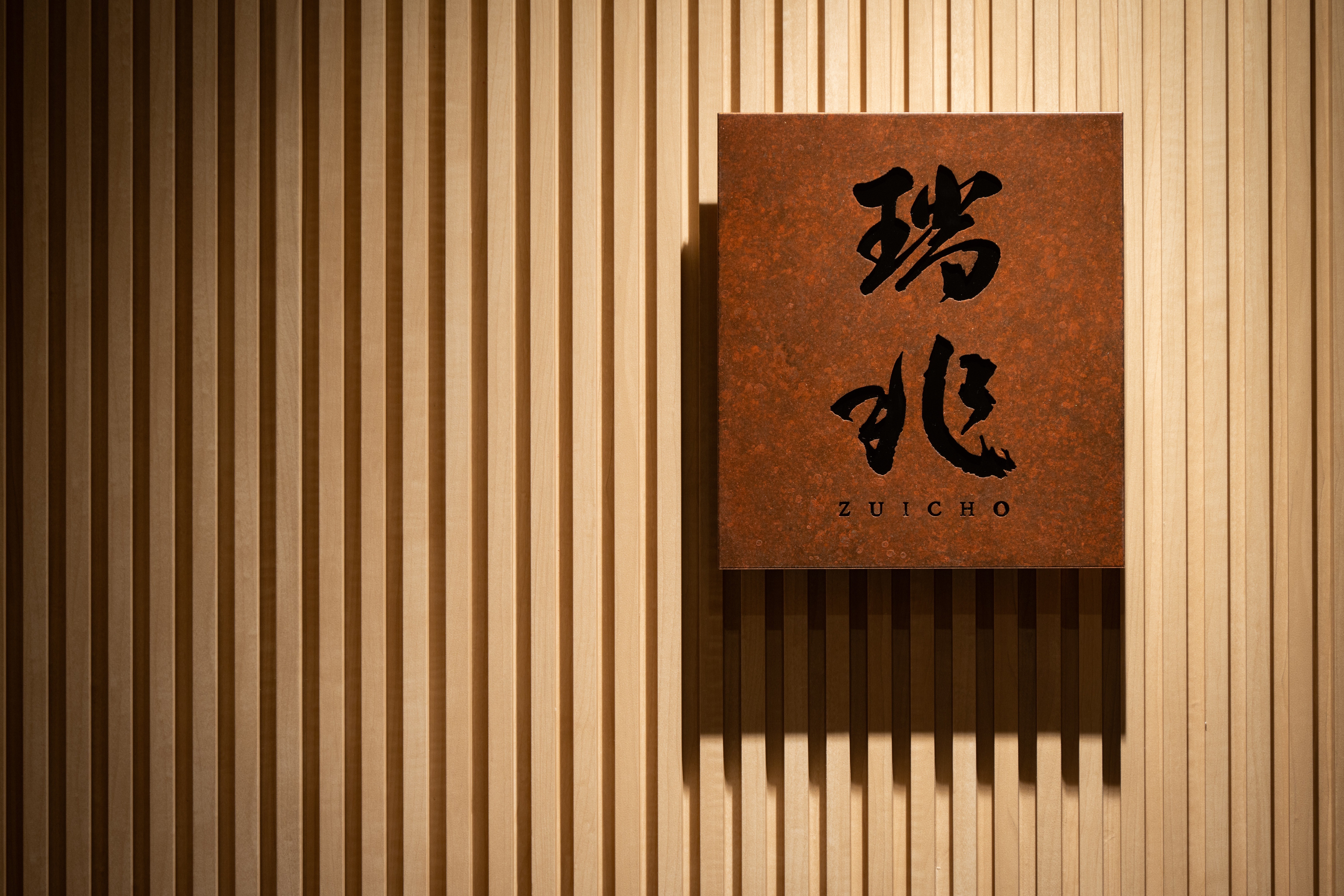 瑞兆――世界からの評価を背負い、東京で新たな挑戦を。