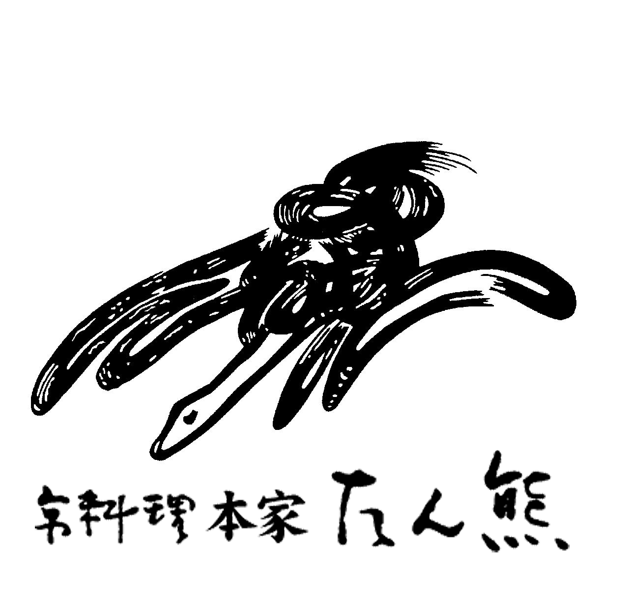 初代より続く、誤魔化しのきかない洗練された技術と感性を引き継ぎながら、本物の味をお届けします。