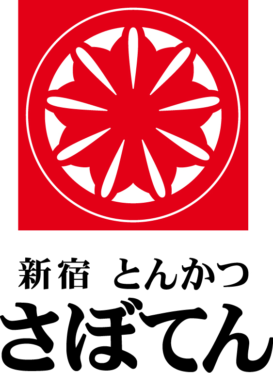 【新宿とんかつ さぼてん】安心・安全・美味しさを全国に。