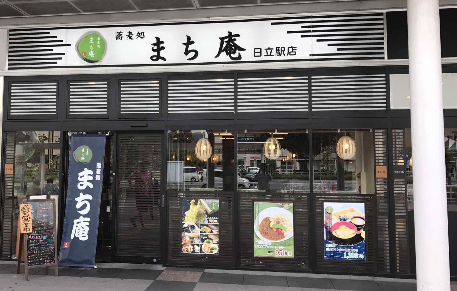 日立駅直結。“日立駅の顔”として親しまれるそば処『まち庵』