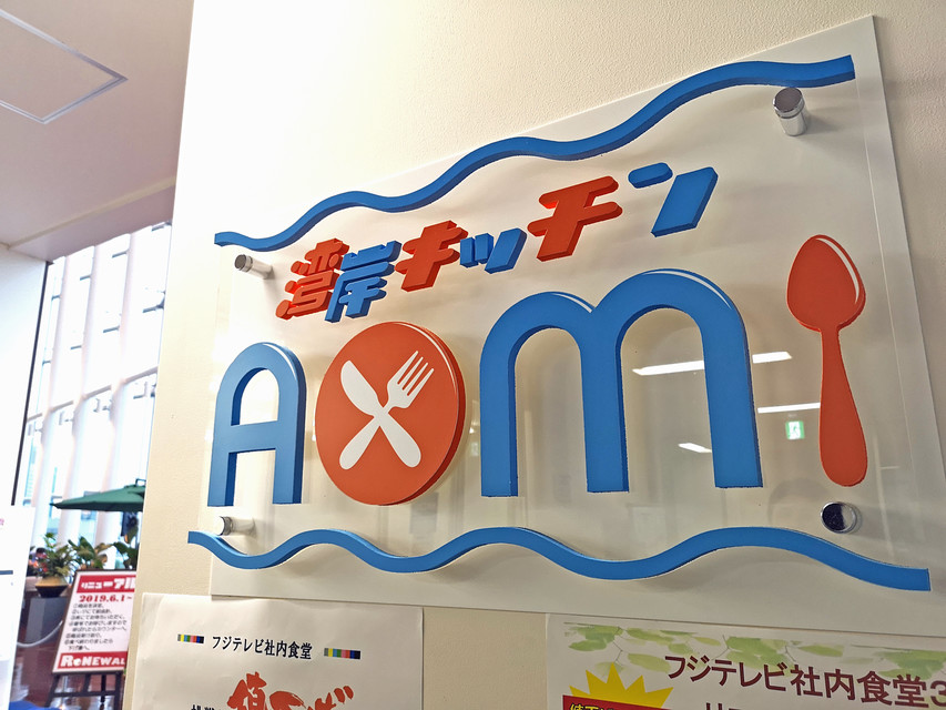 テレビづくりに関わる方々が日々利用する、セルフサービス型の社員食堂です。