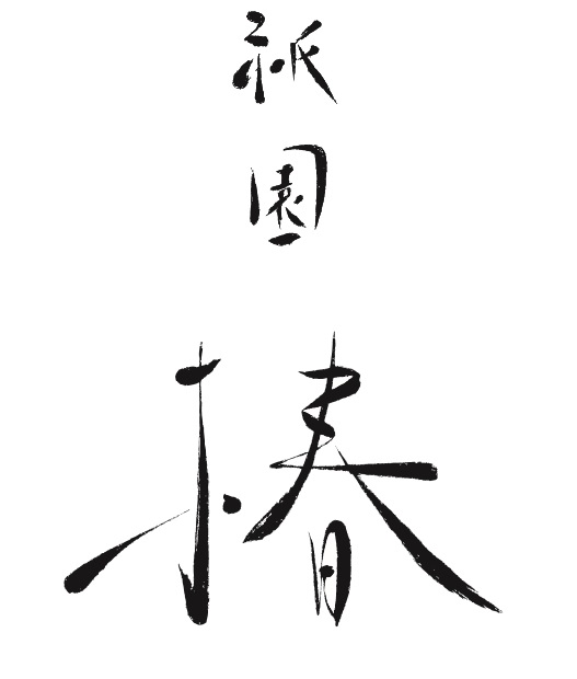 『祇園椿』で料理人として一緒に働きませんか？