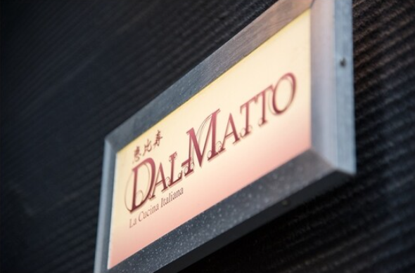 恵比寿の名店『DAL-MATTO』―隠れ家イタリアンで極上のおもてなしを。