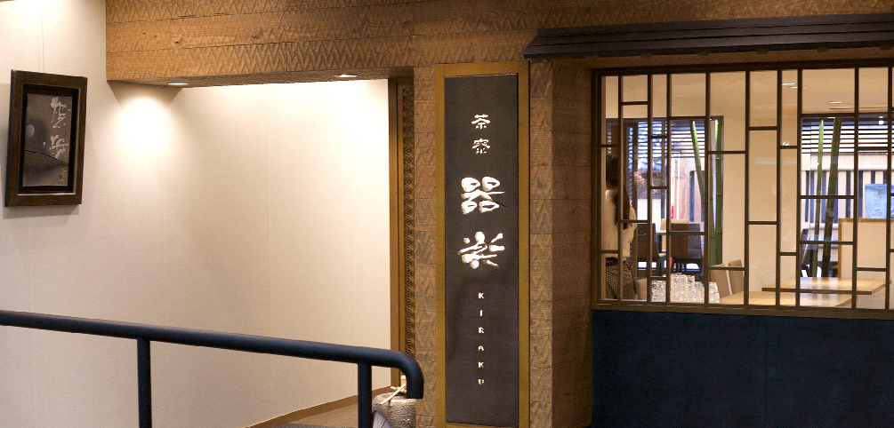 老舗の陶磁器専門店が運営する『茶寮器楽』で、ホールスタッフとして楽しく働きませんか?