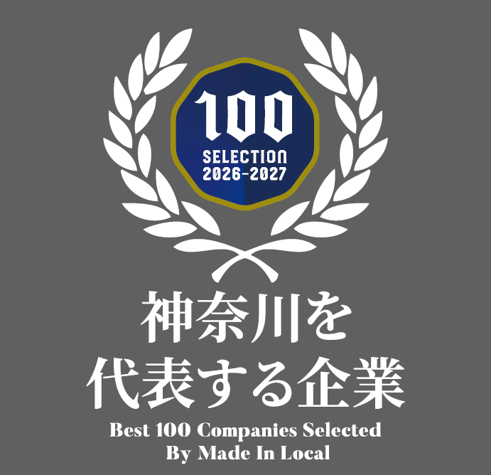 「神奈川を代表する企業100選」(株式会社IOBI主催)に選出された成長企業です。