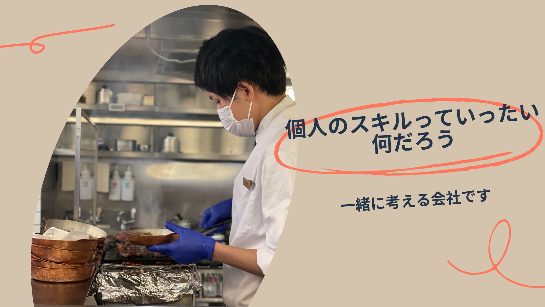 本気で飲食業界の現状を変えていくための行動をしている企業です。