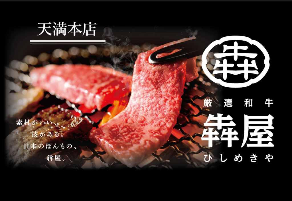 国産和牛の奥深い魅力を、五感で楽しめるお店で、新しいスタッフを募集!