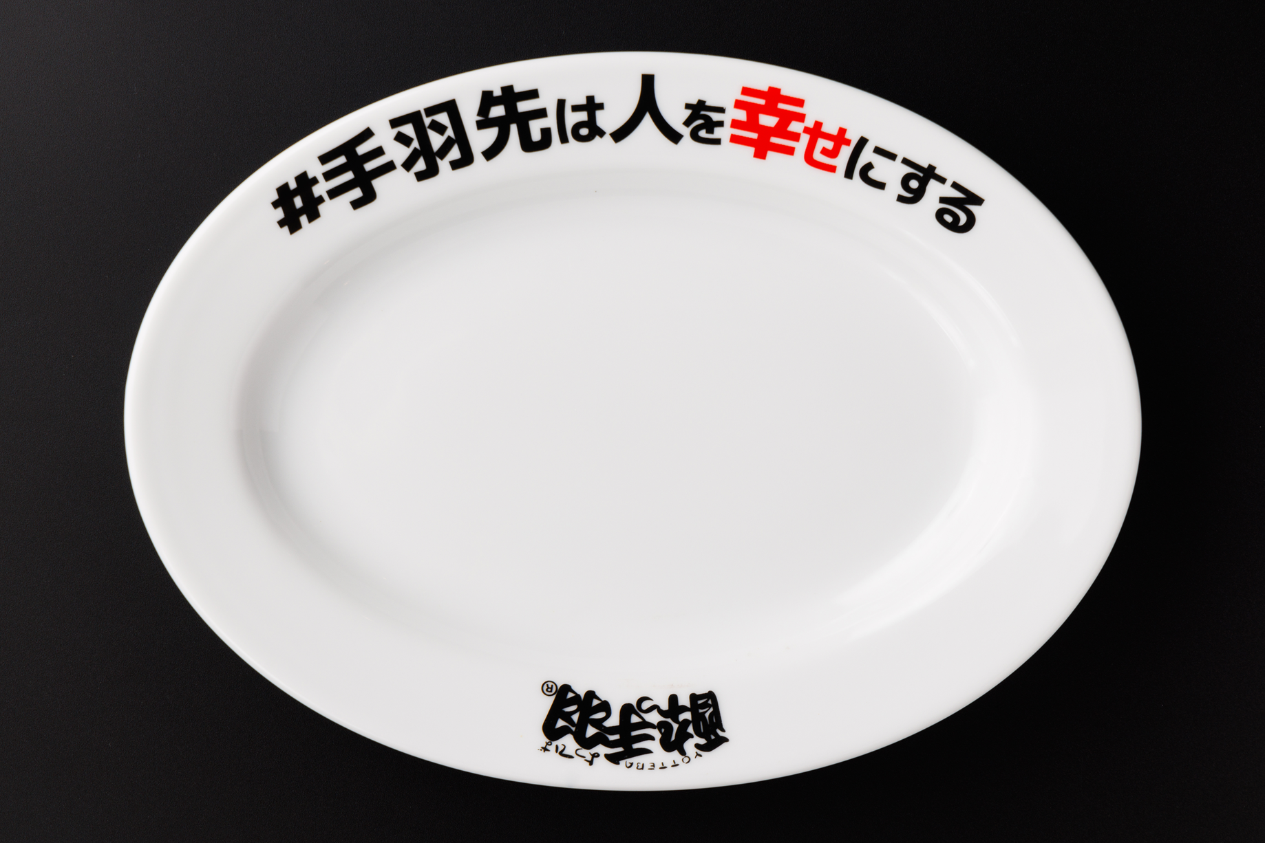 このお皿に、あなたならどんな“幸せ”を盛りつけますか?