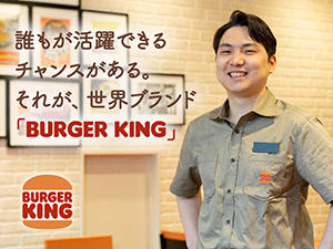 世界でトップクラスの高い成長率を誇る「バーガーキング」。国内約80店舗ペースで出店する計画です！