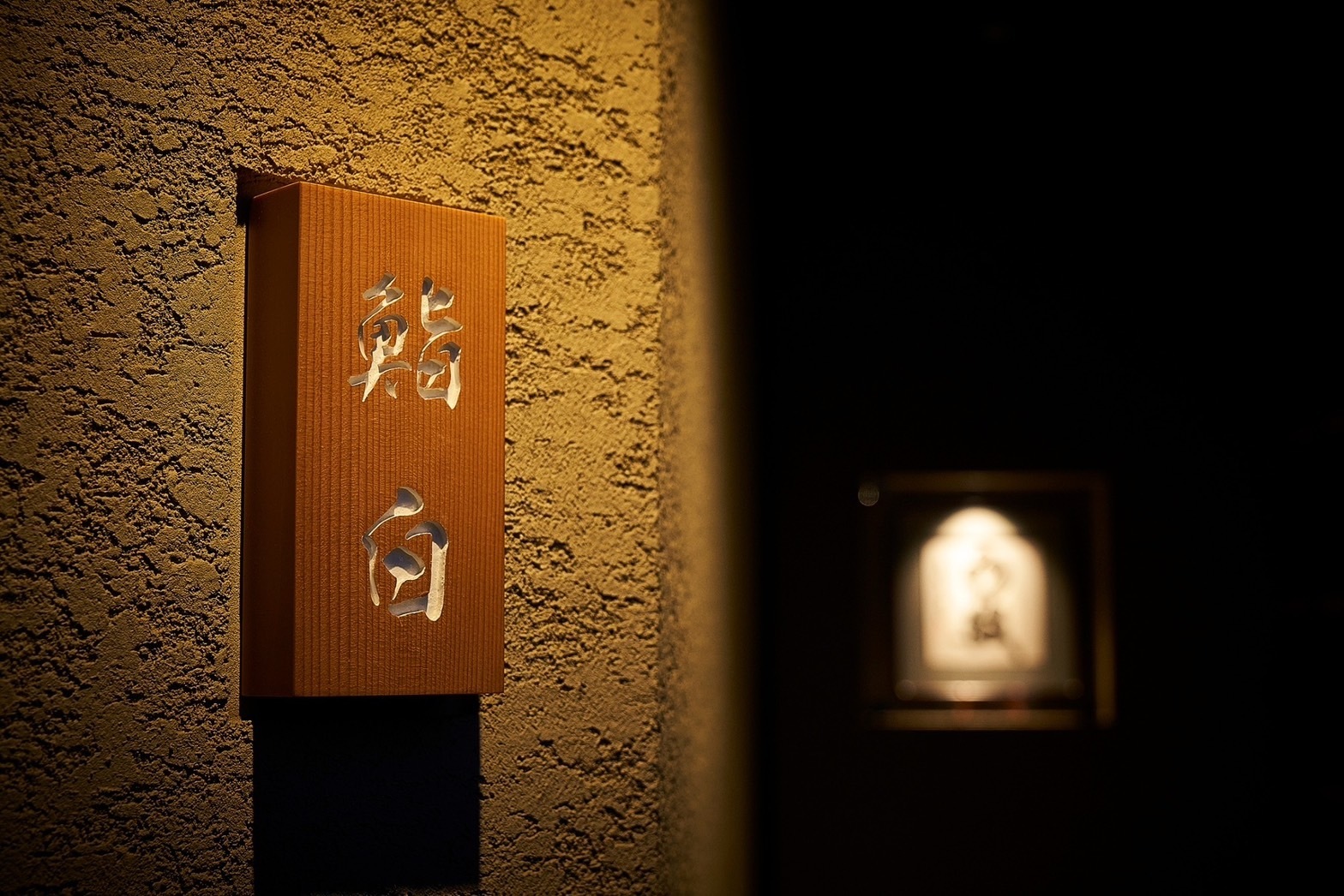 あなたの鮨への思いを、感性豊かな8席のカウンターでみがきをかけませんか？