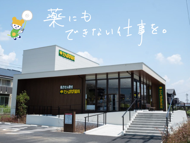 経営母体のたんぽぽ薬局株式会社は、東海・関西・北陸・四国の各エリアで約150店舗展開。