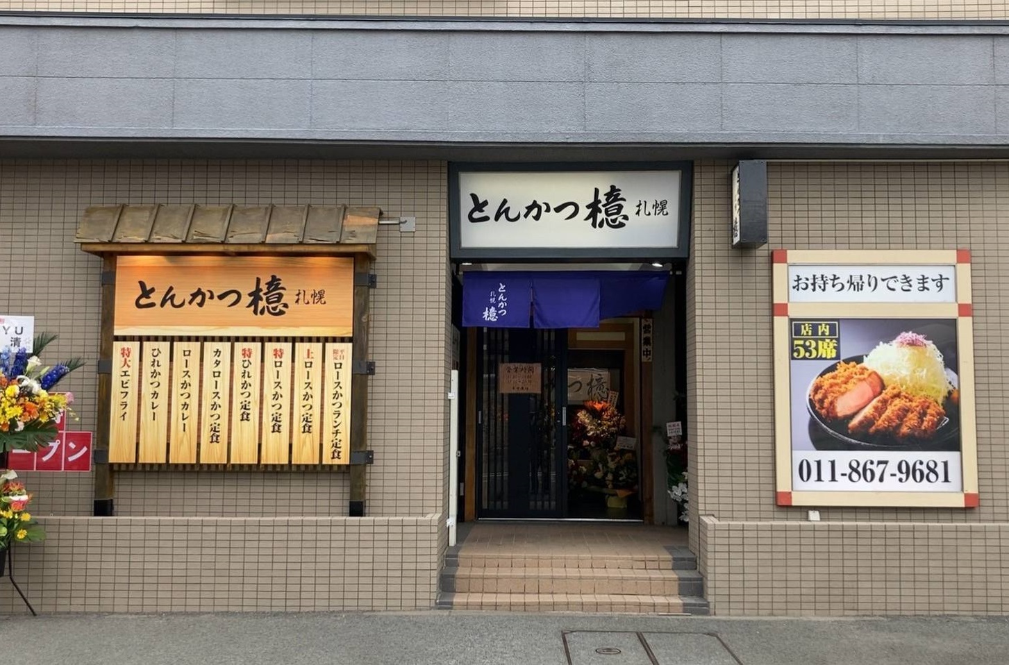 こだわりのとんかつを提供し、行列のできる人気店として知られています。