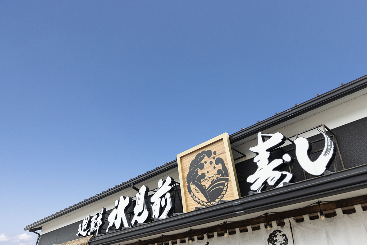 寮完備・週休2日・独立支援あり。寿司職人としての一歩を、富山・氷見から始めませんか?