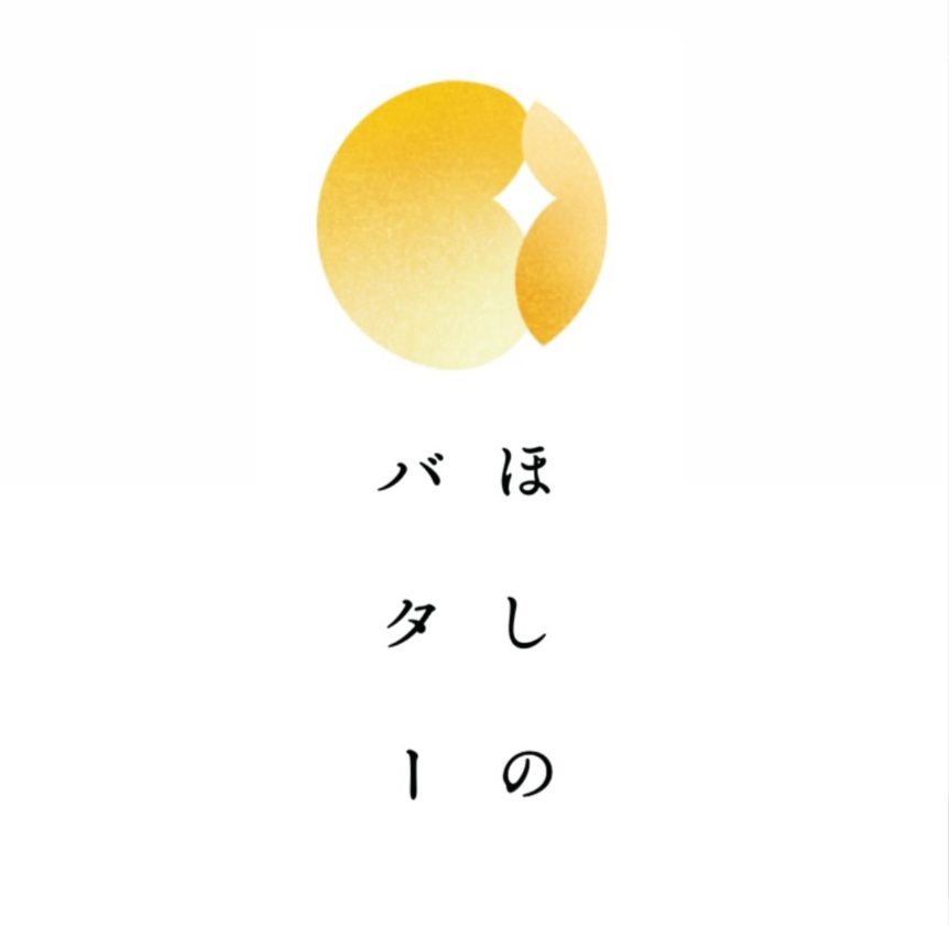 熊本産の希少なジャージー牛バターを贅沢に使用した和洋菓子店『ほしのバター』