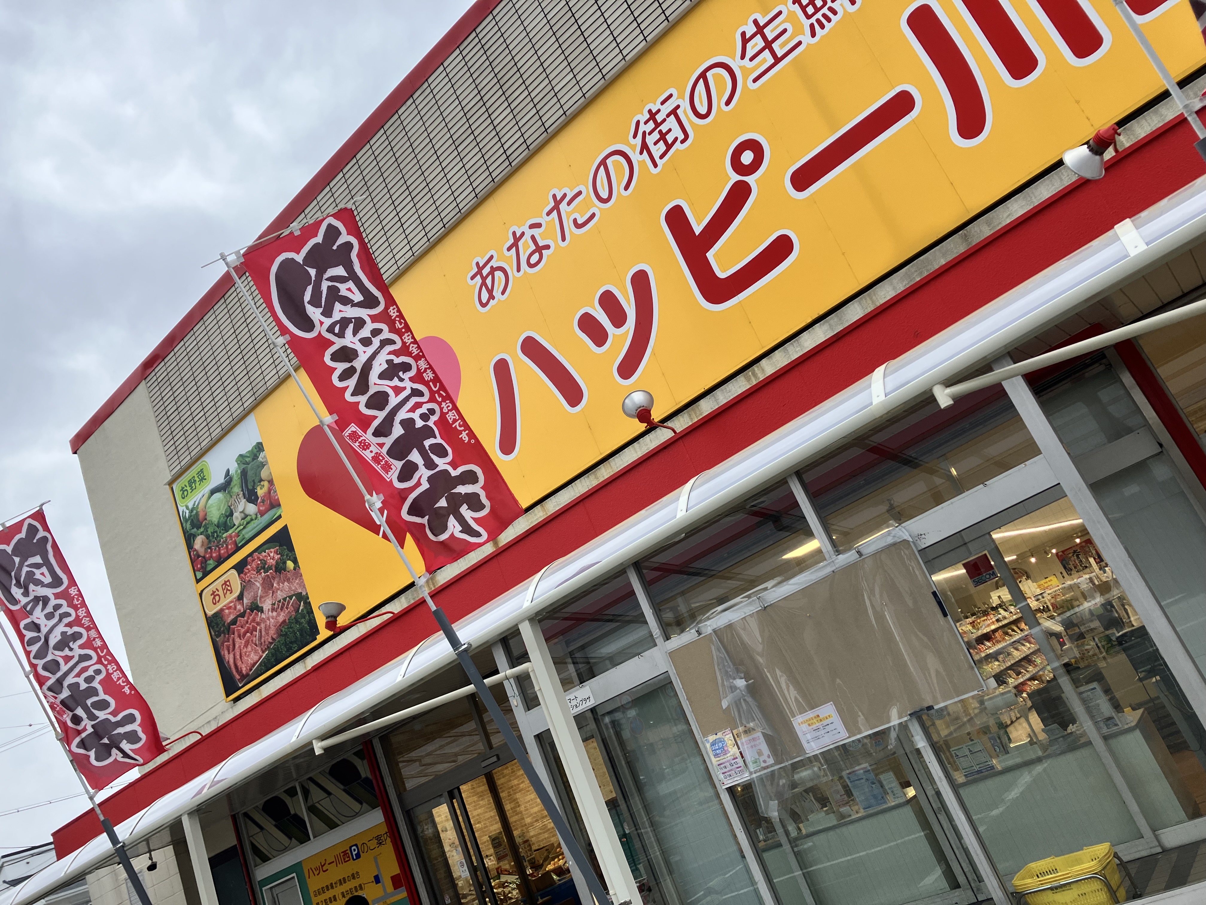 『ハッピー川西』は、地元の皆様に愛され続けて60年以上の歴史を持つ食品スーパーマーケットです。