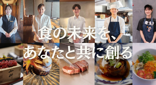 ファインダイニング事業店舗で、新たな仲間を募集します！