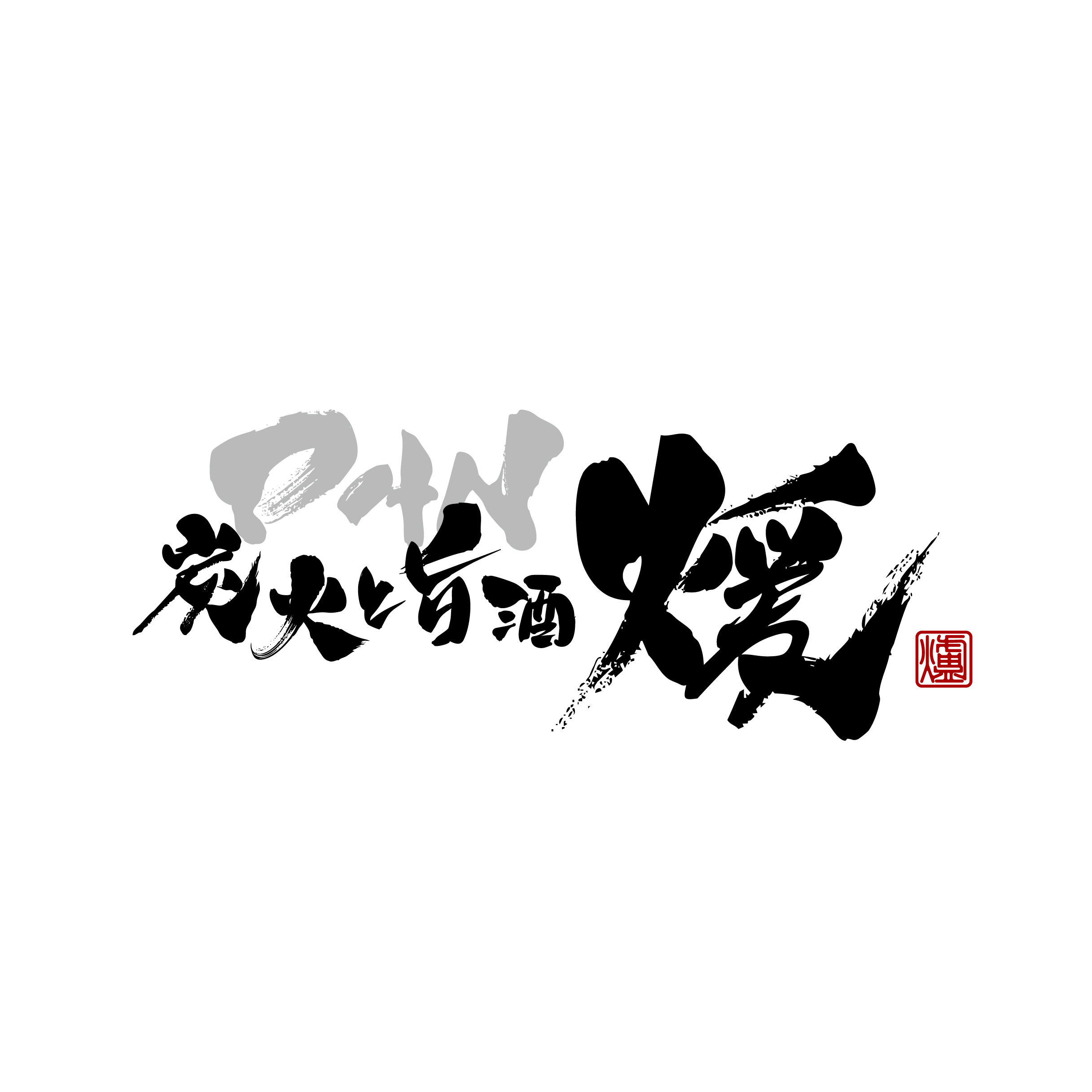 メニューづくりもみんなで相談しながら考えており、アイデアが活かせる職場です。