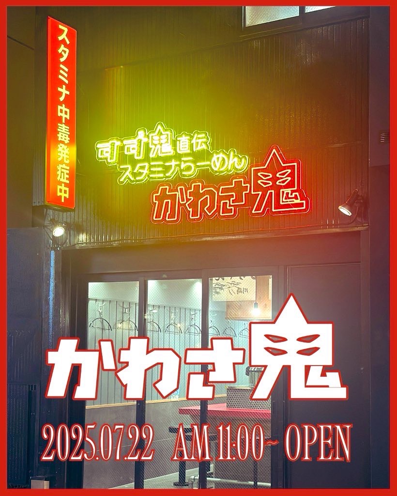 2025年7月22日OPEN、神奈川県川崎市川崎区に新店舗オープン！