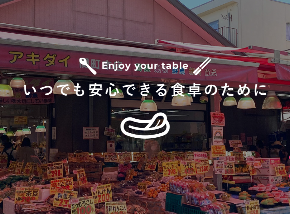 これからも地域の方に愛されるスーパー作りを行っていきましょう。