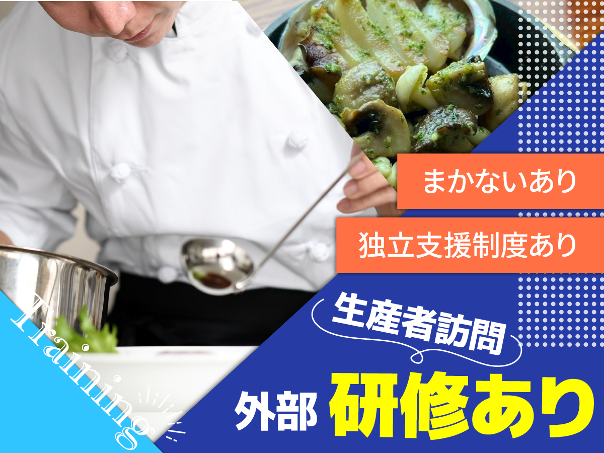 有名レストランで修業した料理長の下で本格的な技術を習得できる環境です
