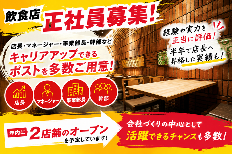 今後の出店も予定しています!会社と共に成長できる仲間を求めています!