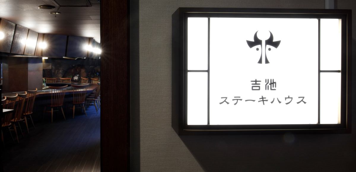 『ステーキハウス 吉池』はオープン以来50年以上、地域で愛され続けています。